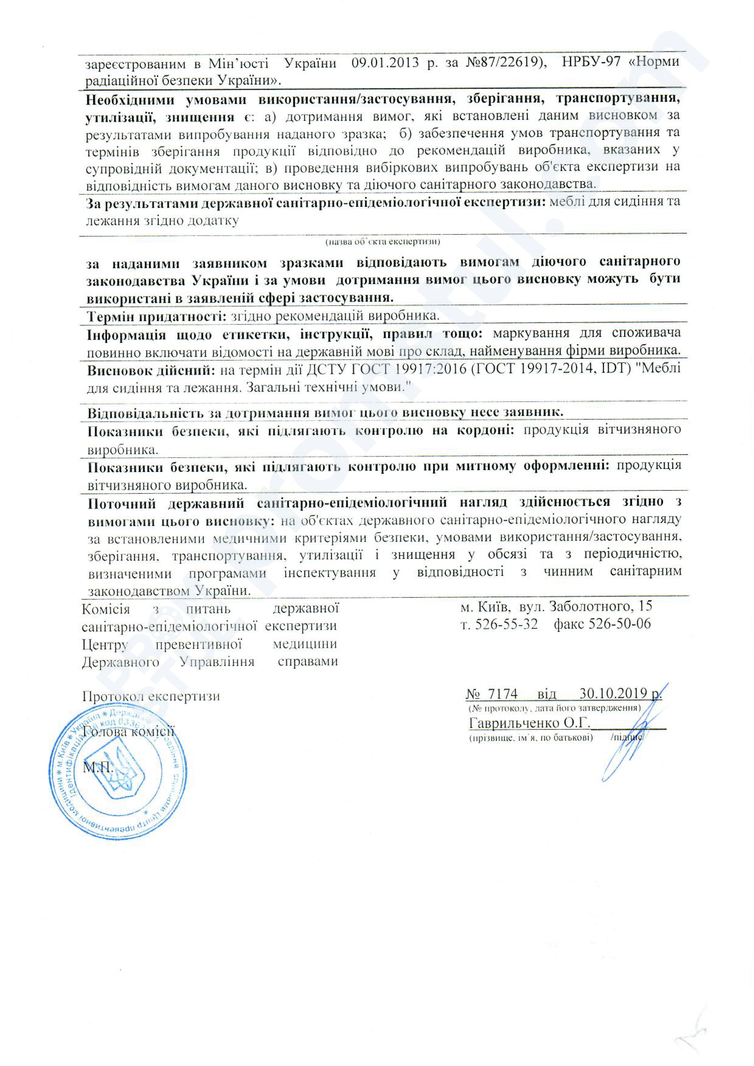 Заключение государственной санитарно-эпидемиологической экспертизы