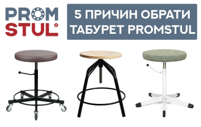 5 причин обрати табурети Promstul для вашого виробництва