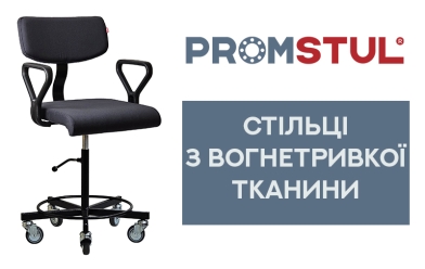 Стільці з вогнетривкої тканини для виробництва