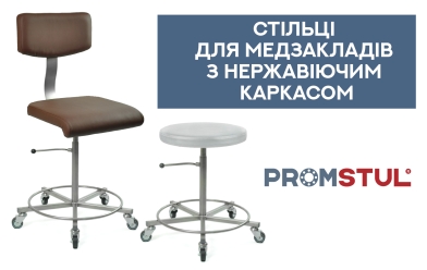 Стільці для медзакладів з нержавіючим каркасом.