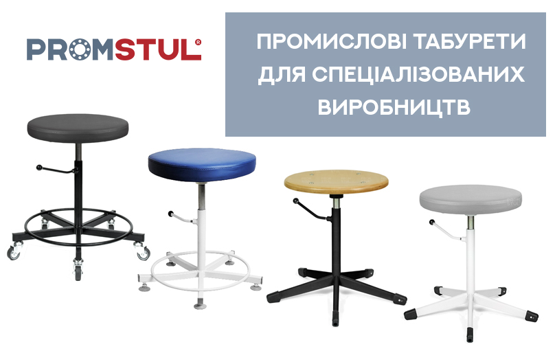 Промислові табурети для спеціалізованих виробництв: вимоги та особливості.