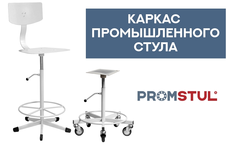  Каркас промышленного стула: материалы, прочность, долговечность