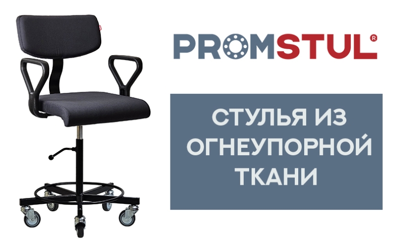 Стулья из огнеупорной ткани для производства